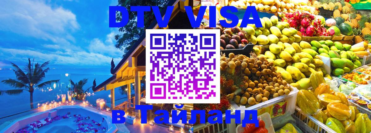 DTV Виза в Тайланд для россиян 